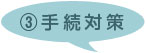 手続対策