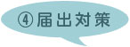 届出対策