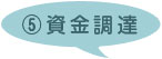 資金調達