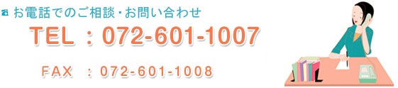 ���d�b�ł̂����k�E���₢���킹TEL072-601-1007��t����9�F00�`18�F00�y�E���E�j����t�\FAX072-601-1008
