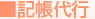 記帳代行