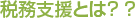 税務支援とは?