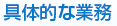 具体的な業務